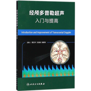 经颅多普勒超声入门与提高 影像医学 诊断与技术 超声影像学 颅内外动脉检测 头颅超声影像检查检测书籍 人民卫生出版社 正版