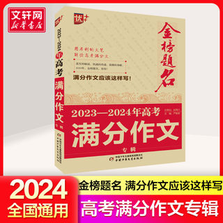 2024版优+金榜题名 2023-2024年高考满分作文专辑 中学生语文优秀获奖分类作文大全 初高中生作文素材书 高中生优秀满分范文书籍