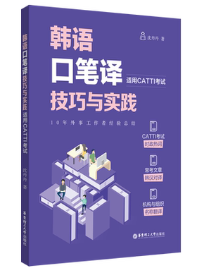 正版【新华书店】catti韩国语二级三级口译笔译官方教材词汇手册指南练习单词书真题实务综合能力 朝鲜语全国翻译资格考试韩语三笔