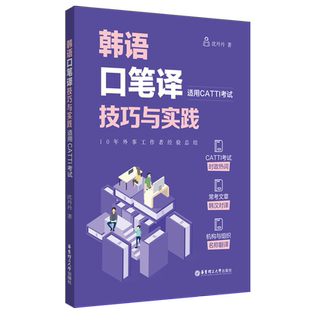 正版【新华书店】catti韩国语二级三级口译笔译官方教材词汇手册指南练习单词书真题实务综合能力 朝鲜语全国翻译资格考试韩语三笔