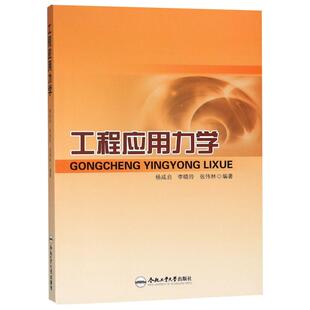 正版 社 工程应用力学 合肥工业大学出版 新华书店旗舰店文轩官网 书籍 张伟林 李晓玲 杨咸启 新华文轩