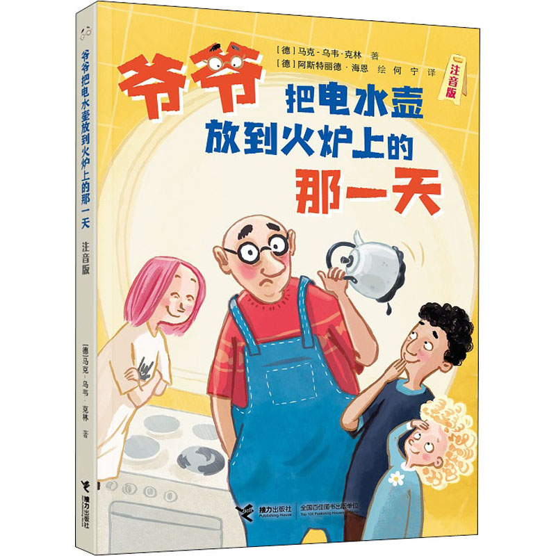 【新华文轩】爷爷把电水壶放到火炉上的那一天 注音版 (德)马克-乌韦·克林 正版书籍 新华书店旗舰店文轩官网 接力出版社