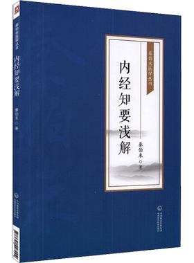 【新华文轩】内经知要浅解 秦伯未 秦伯未医学丛书 黄帝内经内经知要 应用补正阐发研究中医基础入门 中国医药科技出版社正版书籍