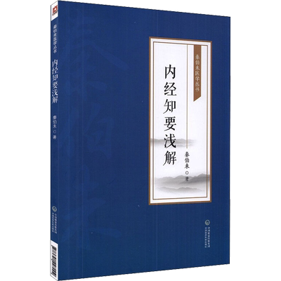 【新华文轩】内经知要浅解 秦伯未 秦伯未医学丛书 黄帝内经内经知要 应用补正阐发研究中医基础入门 中国医药科技出版社正版书籍