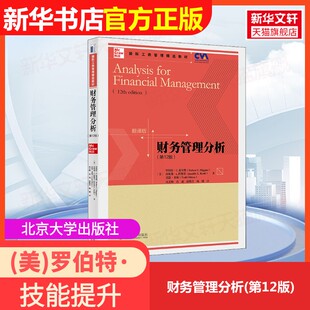 【官方正版】财务管理分析(第12版)北京大学出版社(美)罗伯特·C.希金斯,(美)珍妮弗·L.科斯基,(美)托德·米顿 著 沈艺峰 等 译大
