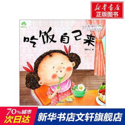 【新华书店】吃饭自己来 0-3-4-5-6-8岁儿童绘本 老师推荐幼儿园小学生课外书籍阅读 父母与孩子的睡前亲子阅读