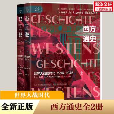 西方通史 世界大战的时代,1914~1945(全2册) (德)海因里希·奥古斯特·温克勒(Heinrich August Winkler) 社会科学文献出版社