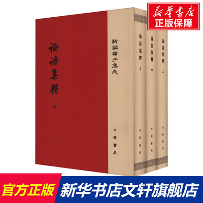 论语集释(全3册) 中华书局 正版书籍 新华书店旗舰店文轩官网