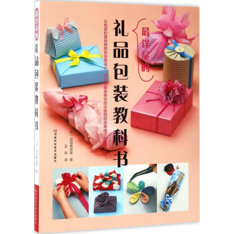 最详尽的礼品包装教科书(日)宫田真由美 著;王琛 译 著作生活生活休闲河南科学技术出版社新华文轩旗舰正版