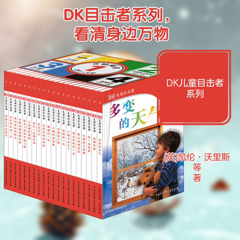 DK儿童目击者第 1级全20册 儿童大百科科普书籍全书读物 少儿读物书籍 适合6-7-8-10岁恐龙植物动物人体地理历史十万个为什么