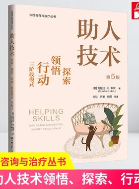 【新华文轩】助人技术 探索、领悟、行动三阶段模式 第5版 (美)克拉拉·E.希尔 中国人民大学出版社