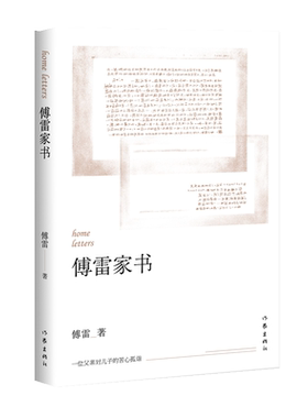 傅雷家书作家出版社新华书店