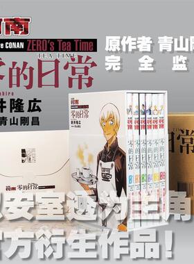 【变装书盒函套版+透卡+贴纸x2】名侦探柯南零的日常1-6卷 安室透为主角的官方衍生漫画 新井隆広 新华文轩旗舰正版