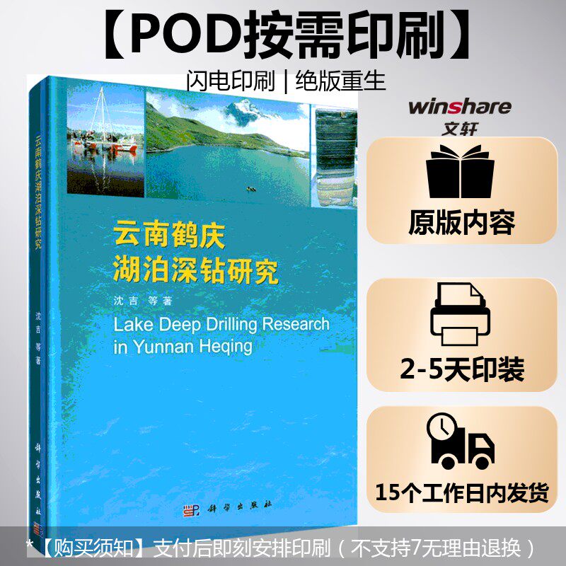 (按需印刷POD版)云南鹤庆湖泊深钻研究 沈吉 等 著 正版书籍 新华书店旗舰店文轩官网 科学出版社