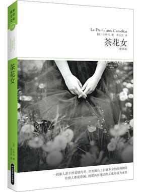 【新华文轩】茶花女(全译本)/2019文学文库036 (法)小仲马(Alexandre Dumas Fils) 正版书籍小说畅销书 新华书店旗舰店文轩官网