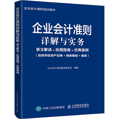 企业会计准则详解与实务 条文解读+应用指南+经典案例(非货币性资产交换+债务重组+租赁) 人民邮电出版社