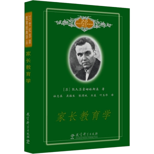 家长教育学 (苏)В.А.苏霍姆林斯基 著 杜志英 等 译 文教 教学方法及理论 教育科学出版社 新华书店旗舰店文轩官网