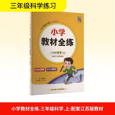 【新华文轩】2025秋新版薛金星教材全练3年级上册科学苏教版三年级小学暑假教材同步练习册课本预习必刷题资料辅导书