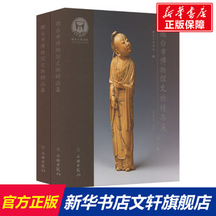 烟台市博物馆文物精品集(全2册) 文物出版社 正版书籍 新华书店旗舰店文轩官网