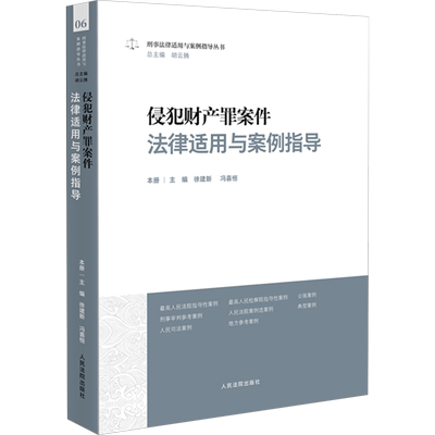 侵犯财产罪案件法律适用与案例指导 人民法院出版社 正版书籍 新华书店旗舰店文轩官网