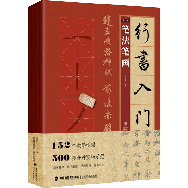【新华文轩】全4册 行书入门1+1·赵孟頫洛神赋前后赤壁赋(笔法笔画、偏旁部首、字体结构、作品章法)