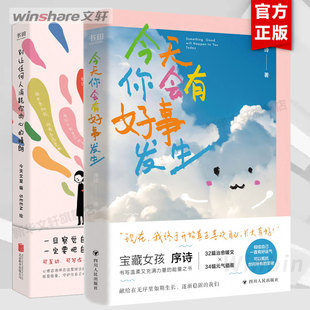 【任选】今天你会有好事发生+别让任何人消耗你内心的晴朗 序诗 宝藏少女@俗女序诗首部治愈文集 女性励志书籍 畅销书排行榜 正版