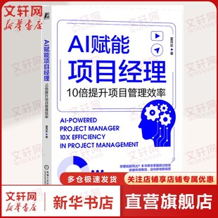 AI赋能项目经理 10倍提升项目管理效率 从0到1掌握AIGC核心技能高效拥抱AI时代重塑未来职场融合多模态能力激发创新潜能正版书籍