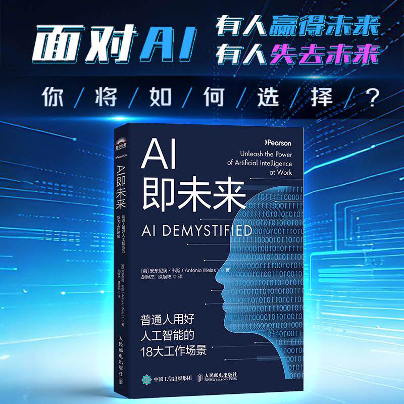 AI即未来 普通人用好人工智能的18大工作场景 了解AI工作应用场景 人工智能科普书 人民邮电出版社 新华文轩正版书籍