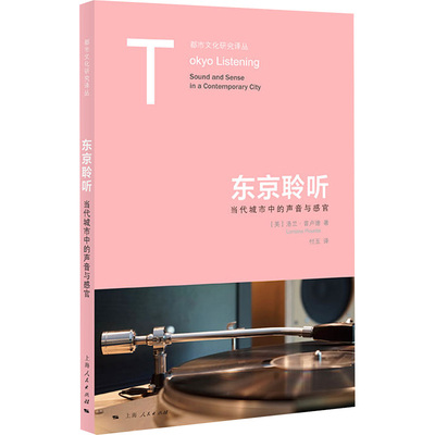 【新华文轩】东京聆听 当代城市中的声音与感官 (美)洛兰·普卢德(Lorraine Plourde) 正版书籍 新华书店旗舰店文轩官网