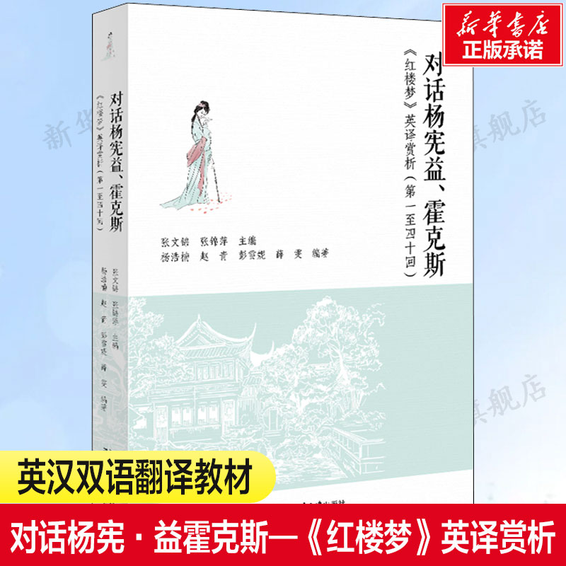 对话杨宪益霍克红楼梦英译赏析