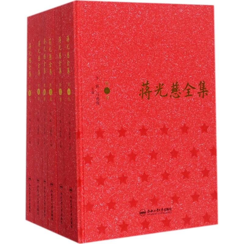 【新华文轩】蒋光慈全集 蒋光慈 著;方铭,马德俊 主编 正版书籍小说畅销书 新华书店旗舰店文轩官网 合肥工业大学出版社