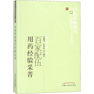 百家配伍用药经验采菁 肖森茂,彭永开 正版书籍 新华书店旗舰店文轩官网 中国中医药出版社