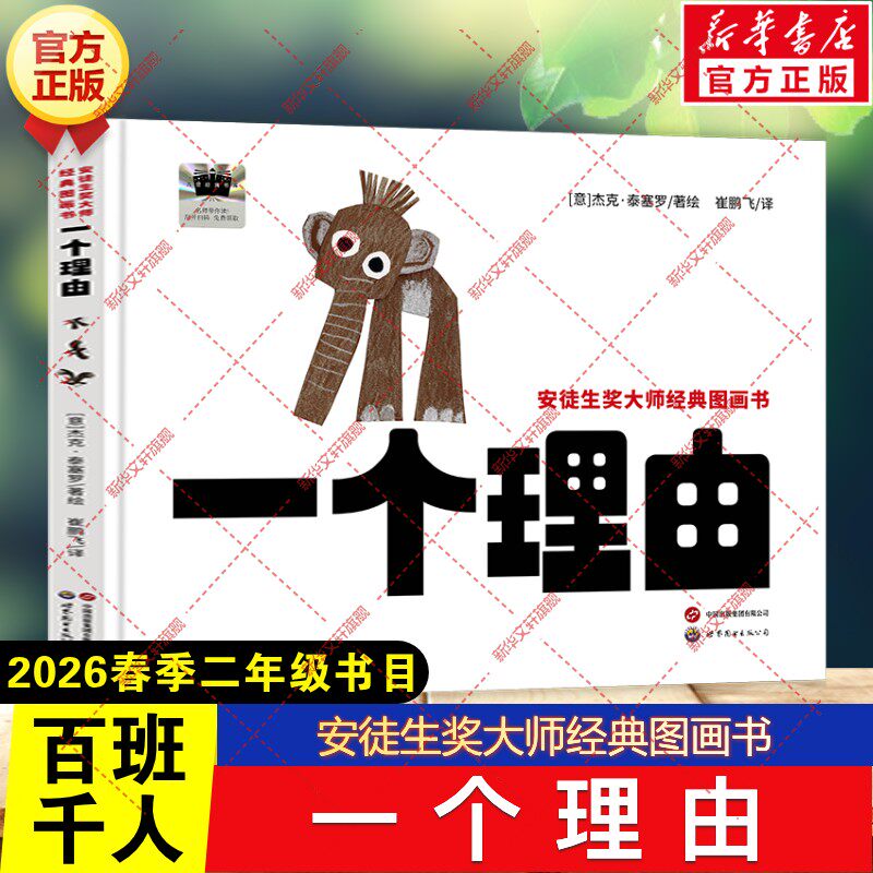 安徒生奖大师经典图画书：一个理由 杰克泰塞罗著2026年春季百班千人二年级阅读书目小学生二年级下册必读的课外书籍世界图书出版