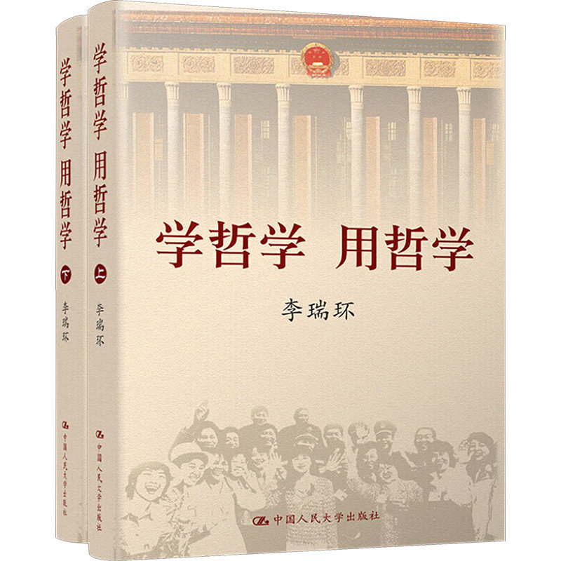 【上下全2册】学哲学 用哲学 哲学书籍哲学知识读物  按照辩证唯物主义和历史唯物主义的基本逻辑 中国人民大学出版社正版书籍图片
