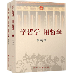 【上下全2册】学哲学 用哲学 哲学书籍哲学知识读物  按照辩证唯物主义和历史唯物主义的基本逻辑 中国人民大学出版社正版书籍