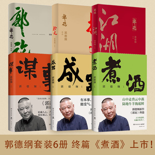 书籍 郭德纲郭论系列套装 正版 郭论 谋事 全6册 煮酒 江湖 新华正版 成器 捡史 中国民俗文化历史中国文化通史