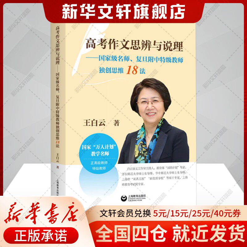 【新华文轩】高考作文思辨与说理——重量名师、复旦附中特级教师思维18法 王白云 正版书籍 新华书店旗舰店文轩官网