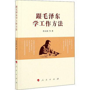 跟毛泽东学工作方法 跟毛泽东学工作方法 人民出版社 荣获第六届全国党员教育培训教材展示交流活动精品特色教材奖 新华书店旗舰店