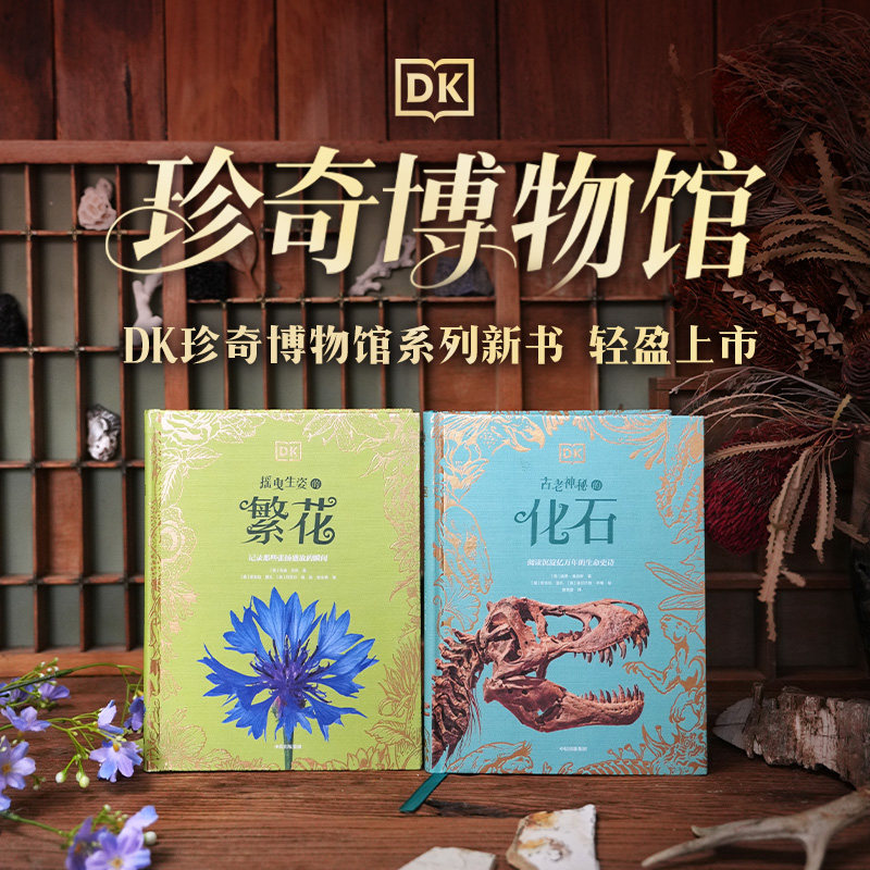 【新华文轩】DK珍奇博物馆（繁花+化石）（全两册） (英)玛迪·贝利 等 著 正版书籍 新华书店旗舰店文轩官网 中信出版社