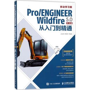 Pro/ENGINEER Wildfire 5.0中文版从入门到精通 移动学习版占金青 等 编著 正版书籍 新华书店旗舰店文轩官网 人民邮电出版社
