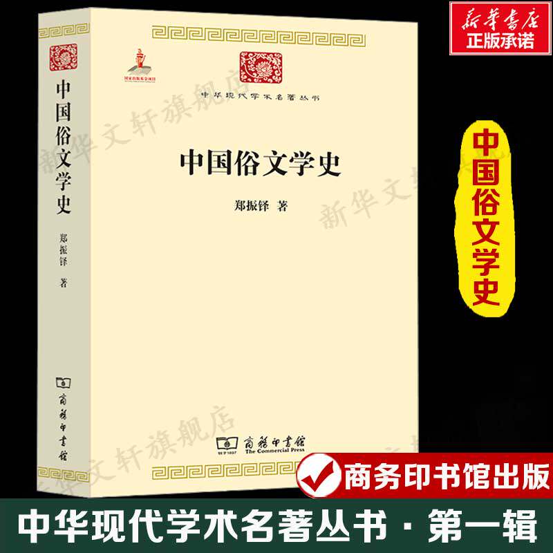中国俗文学史 郑振铎 中华现代学术名著丛书·第一辑 民间文学歌谣民歌变文杂剧词鼓子词诸宫调中国古典文学研究解析商务印书馆