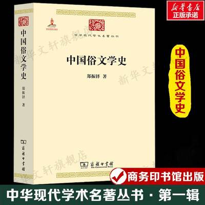 中国俗文学史 郑振铎 中华现代学术名著丛书·第一辑 民间文学歌谣民歌变文杂剧词鼓子词诸宫调中国古典文学研究解析商务印书馆