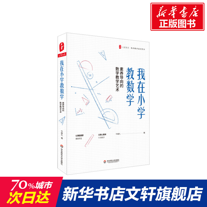 我在小学教数学 素养导向的数学教学艺术 牛献礼 著 文教 教学方法及理论 华东师范大学出版社 新华书店旗舰店文轩官网