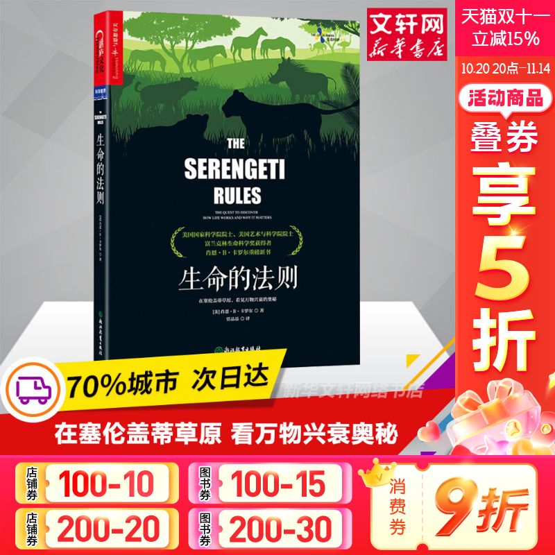 正版 生命的法则 在塞伦盖蒂草原 看见万物兴衰的奥秘 生物界的道德经 生命科学 科普读物 自然金融时报好书籍吴伯凡梁冬解读