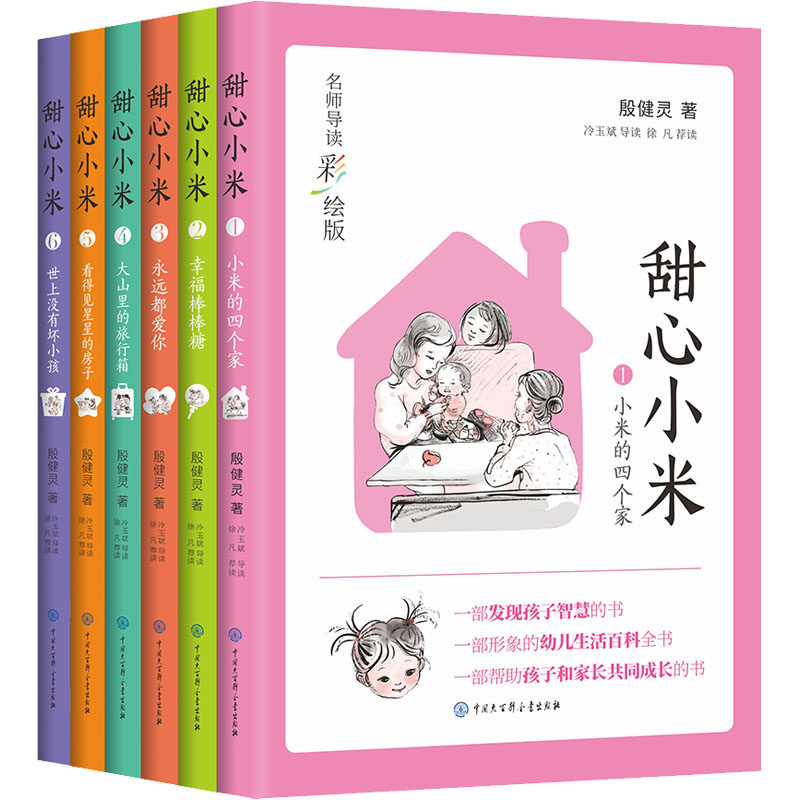【新华文轩】甜心小米 名师导读彩绘版(1-6) 殷健灵,冷玉斌 正版书籍 新华书店旗舰店文轩官网 中国大百科全书出版社
