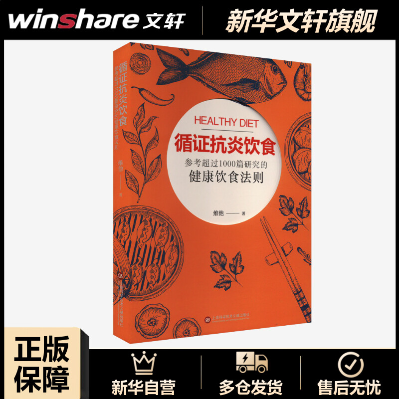 【新华文轩】循证抗炎饮食 维他 正版书籍 新华书店旗舰店文轩官网 上海科学技术文献出版社 书籍/杂志/报纸 基础医学 原图主图