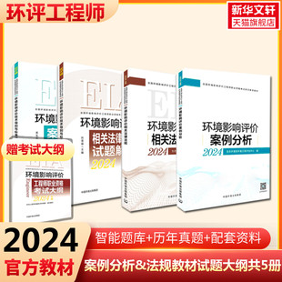 中国环境出版 2024年版 集团 书籍 生态环境部环境工程评估中心 新华书店旗舰店文轩官网 正版 环境影响评价相关法律法规