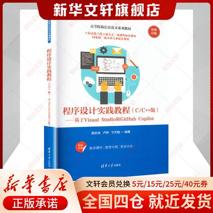 【新华文轩】程序设计实践教程(C/C++版)——基于Visual Studio和GitHub Copilot