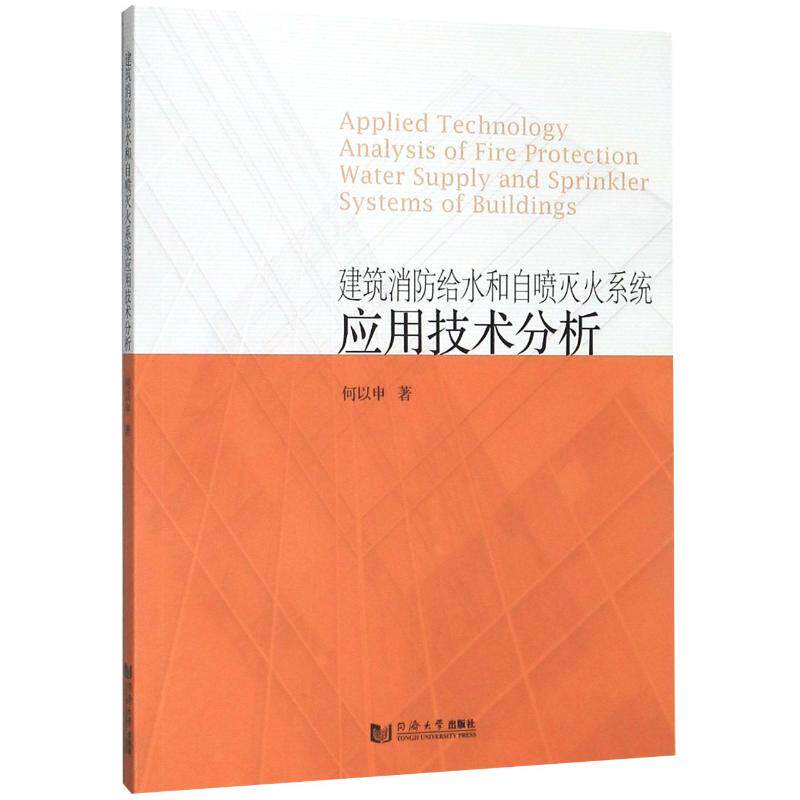 建筑消防给水和自喷灭火系统应用技术分析 何以申 正版书籍 新华书店旗舰店文轩官网 同济大学出版社属于什么档次？