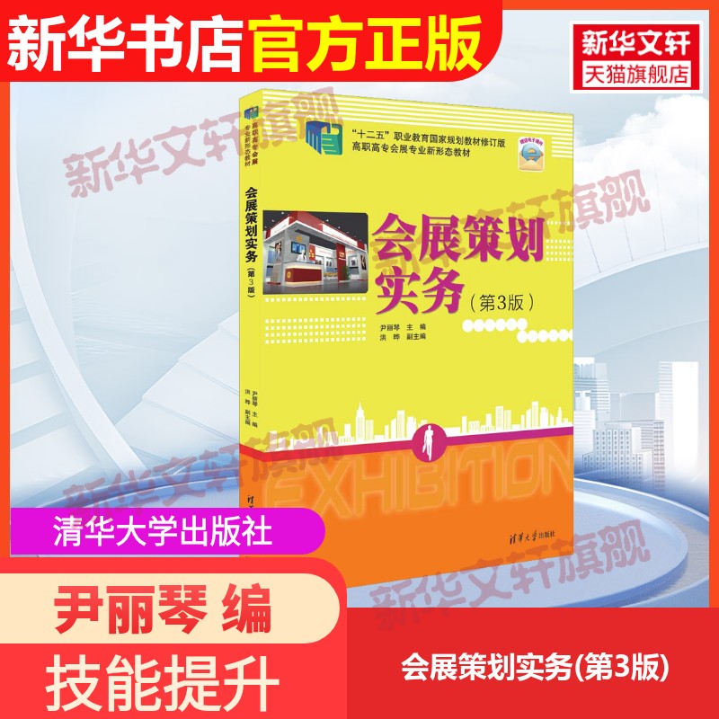 【官方正版】会展策划实务(第3版)清华大学出版社尹丽琴 编9787302620778教材练习题集辅导新华书店旗舰店文轩官网